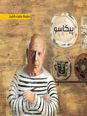 cover image of سلسلة عظماء التاريخ : بيكاسو